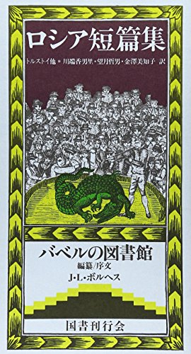 ロシア短篇集 (バベルの図書館 16) ロシア短篇集 (バベルの図書館 16)