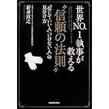 世界NO.1執事が教える“信頼の法則" 「信じていい人」「いけない人」の見分け方