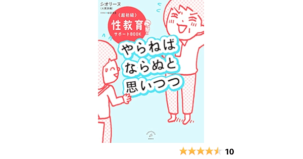 やらねばならぬと思いつつ 超初級 性教育サポートbook シオリーヌ 大貫詩織 ゆままま 本 通販 Amazon やらねばならぬと思いつつ 超初級 性教育サポートbook シオリーヌ 大貫詩織 ゆままま 本 通販 Amazon