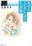 佐藤史生コレクション　死せる王女のための孔雀舞（パヴァーヌ）