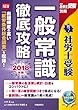 一般常識徹底攻略2018年版 (勝つ!社労士受験)