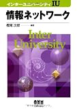 情報ネットワーク (インターユニバーシティ)
