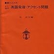 マツキーの書き込み式よく出る「英語発音・アクセント問題」