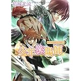 少年陰陽師 祈りの糸をより結べ (角川ビーンズ文庫 16-33)