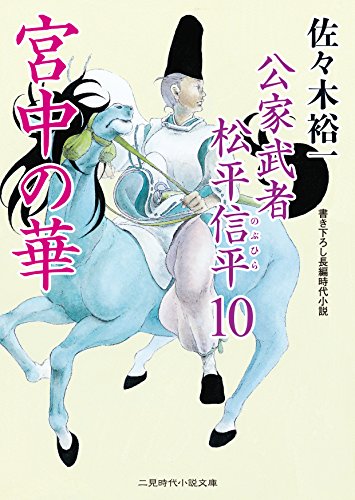 宮中の華 公家武者 松平信平10 (二見時代小説文庫)