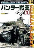 パンター戦車(1) (ウォーマシンレポートWAR MACHINE REPORT No.112)