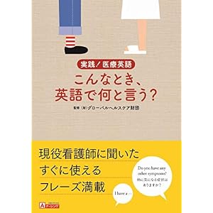 実践! 医療英語 こんなとき、英語で何と言う? 実践! 医療英語 こんなとき、英語で何と言う?