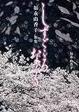 しずごころなく: 福永由香子歌集 (22世紀アート)