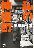 私の神保町