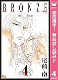 BRONZE -Special Edition-【期間限定無料】 4 (マーガレットコミックスDIGITAL)