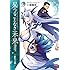 果つることなき未来ヨリ～銀色の翼～（1）Kindle版
