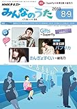 ＮＨＫ みんなのうた 2018年 8月・9月 ［雑誌］ (NHKテキスト)