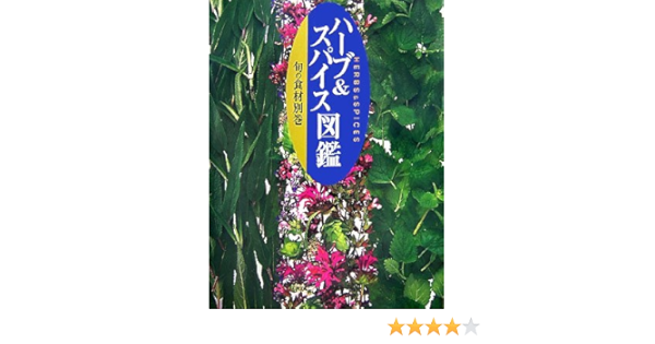 旬の食材 別巻 ハーブ スパイス図鑑 講談社 本 通販 Amazon