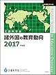 諸外国の教育動向2017年度版 (教育調査 第154集)