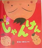 じゃんけん (えほんのマーチ 11)