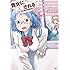 なぜ備さんはいつもいやらしいことばかり想定して危機管理しているの？（1）