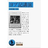 ヨブ記講演 (岩波文庫)