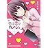 アジイチ「予行恋習カノジョ（1）」