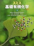 スミス 基礎有機化学〈上〉