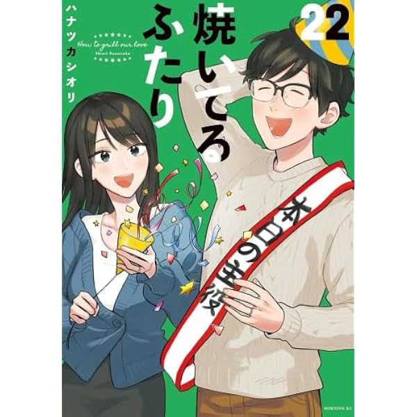 焼いてるふたり コミック 1-24巻セット (講談社) | ハナツカシオリ |本