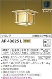 コイズミ照明 和風照明 小型ペンダント フランジ 白熱球60W相当 □300 電球色 AP43025L