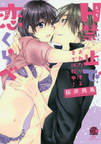 『H禁止で恋くらべ』1巻