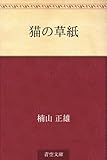 猫の草紙