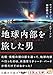 地球内部を旅した男―オラフ・ヤンセンのシャンバラ・レポート 地球内部を旅した男―オラフ・ヤンセンのシャンバラ・レポート