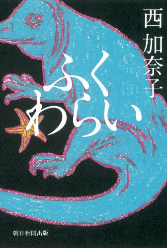 ふくわらい ふくわらい