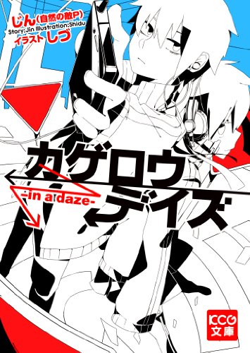 カゲロウプロジェクトシリーズの書籍一覧 | ORICON NEWS