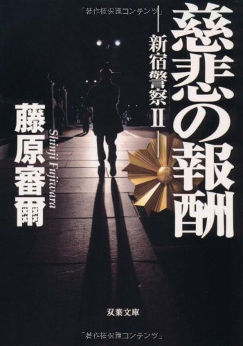 藤原審爾:新宿警察II (双葉文庫)