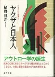 ヤクザと日本人 (アウトロー論集)