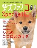 柴犬ファンSpecial (vol.2) (SEIBUNDO Mook)