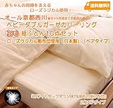 京都西川ベビー　ダブルガーゼカバーリング羽毛組ふとん10点セット（ローズラジカル敷布団使用）（日本製）（ペアタイプ） 　クリーム色