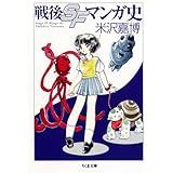 戦後SFマンガ史 (ちくま文庫 よ 19-2)