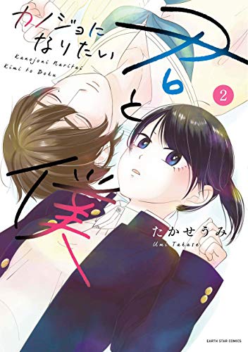 『カノジョになりたい君と僕』2巻