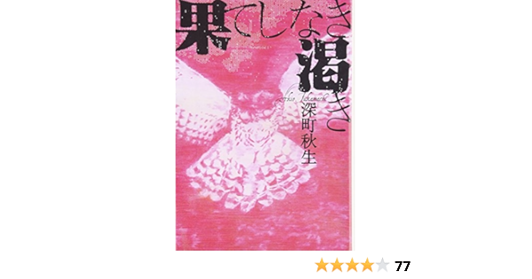果てしなき渇き 宝島社文庫 深町 秋生 本 通販 Amazon