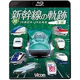 続・新幹線の軌跡 後編 JR東日本・JR北海道 【Blu-ray Disc】