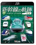 続・新幹線の軌跡 後編 JR東日本・JR北海道 【Blu-ray Disc】