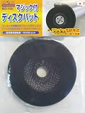 H&H マジック付ディスクパット 95mm MD-100 332200