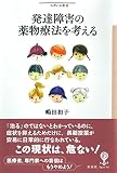 発達障害の薬物療法を考える (フィギュール彩 93)