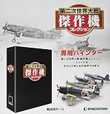 第二次世界大戦傑作機コレクション 1冊バインダー [分冊百科] (第二次世界大戦 傑作機コレクション)