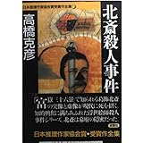 日本推理作家協会賞受賞作全集 55 (双葉文庫 た 20-1)