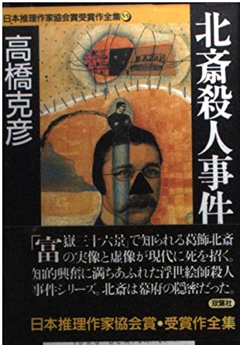 北斎殺人事件 (双葉文庫―日本推理作家協会賞受賞作全集)