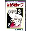ねむり姫のイブ (りぼんマスコットコミックス)