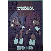 うさうさにゃんにゃん (ダイトコミックス)