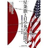 星条旗と日の丸の狭間で: 証言記録 沖縄返還と核密約 (沖縄大学地域研究所叢書)