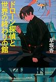 ドローン探偵と世界の終わりの館 (文春文庫 は 56-1)