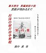黒船が現れるまで 第四章　植民地争奪戦争: アヘン戦争の悲劇