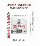 黒船が現れるまで 第四章　植民地争奪戦争: アヘン戦争の悲劇